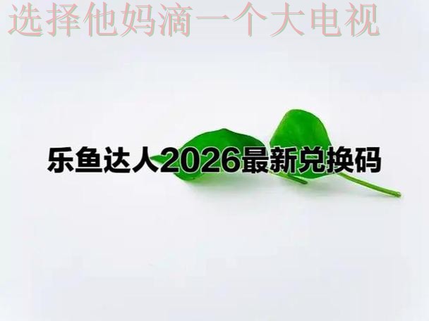 乐鱼平台入口：畅享娱乐新体验